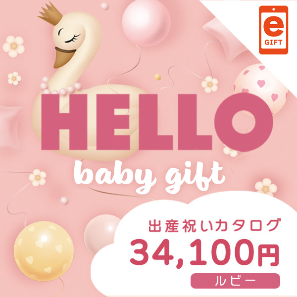 出産祝い｜ルビー 　【e-Gift】