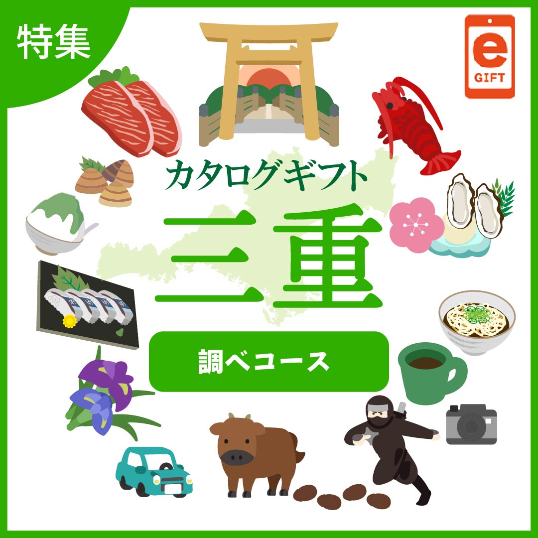 全国の美味しい贈り物　三重　調べ（しらべ）コース【e-gift】