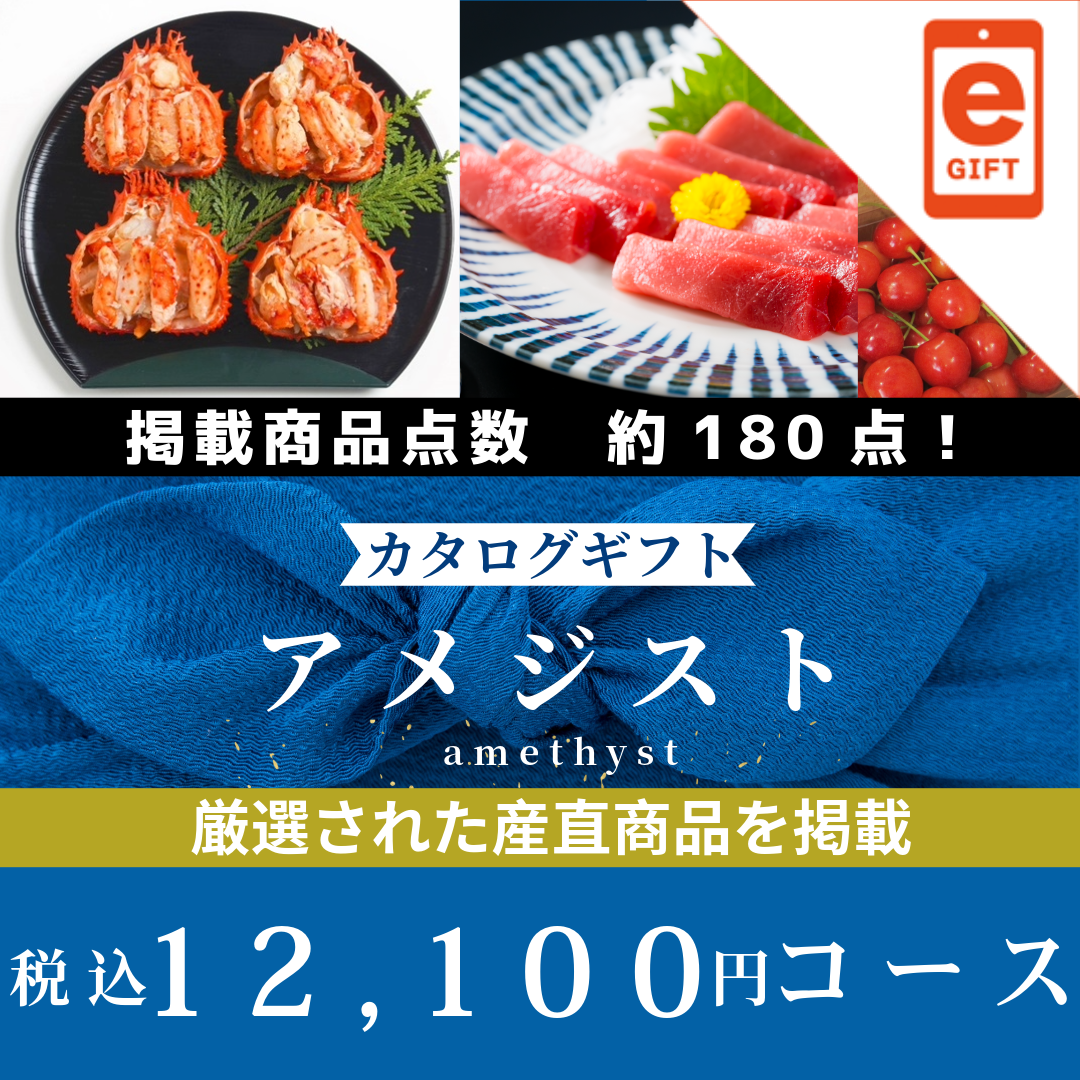 香典返し｜アメジスト 　【e-Gift商品】