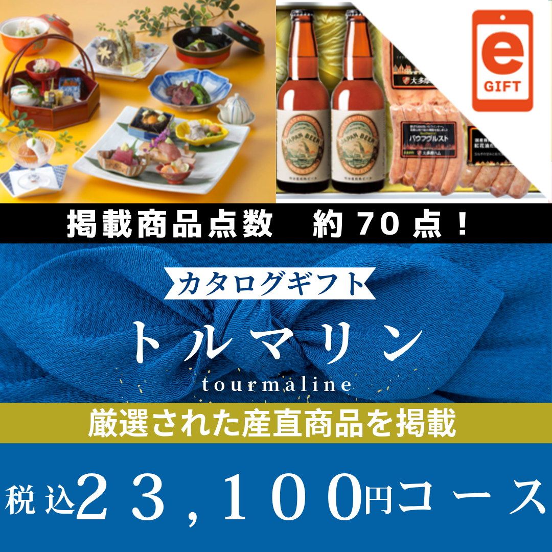 香典返し｜トルマリン  【e-Gift商品】