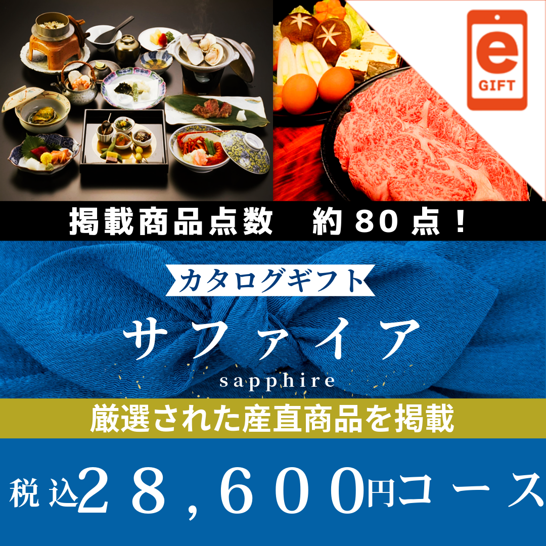香典返し｜サファイア  【e-Gift商品】