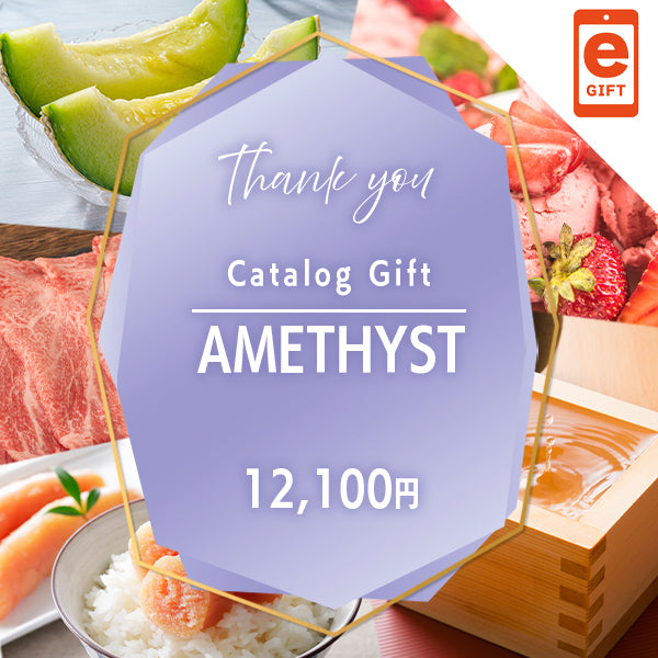 お礼・プレゼント｜アメジスト 　【e-Gift】