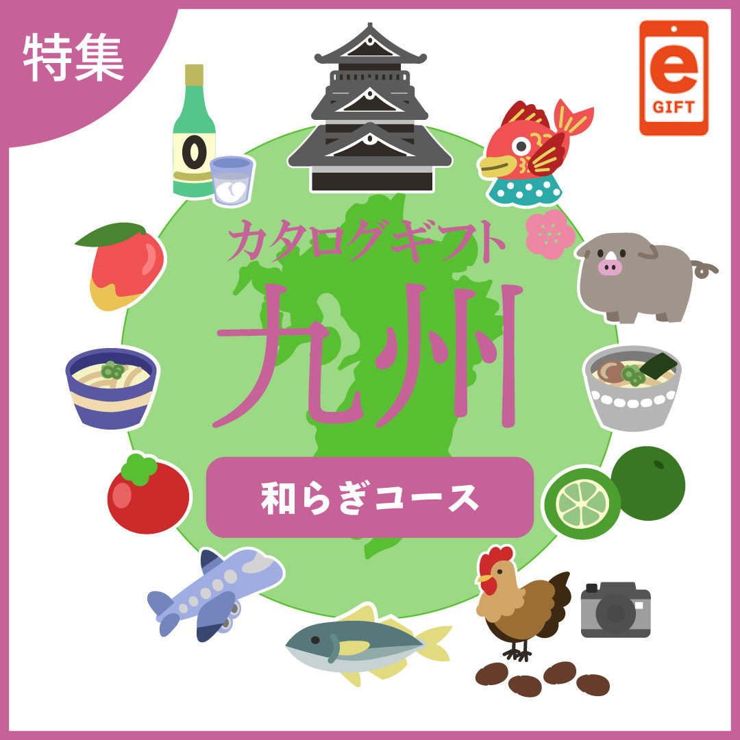 全国の美味しい贈り物　九州　和らぎ（やわらぎ）コース【e-gift】