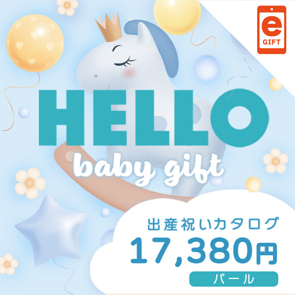 出産祝い｜パール 　【e-Gift】