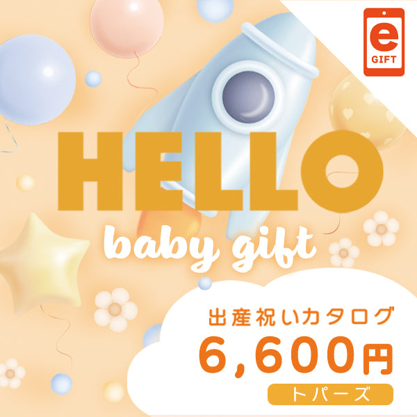 出産祝い｜トパーズ 　【e-Gift】