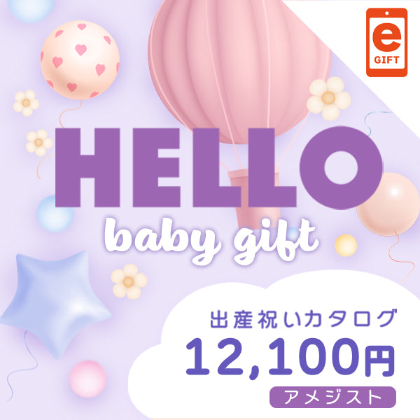 出産祝い｜アメジスト 　【e-Gift】