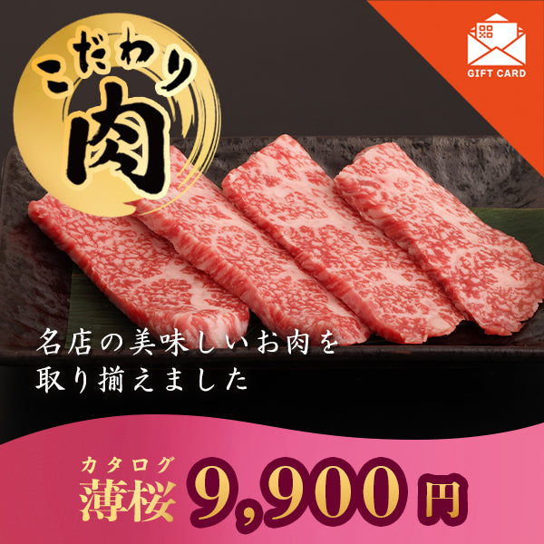 こだわり肉のごちそうギフト 薄桜 【カード式ギフト対応】　掲載点数　22点
