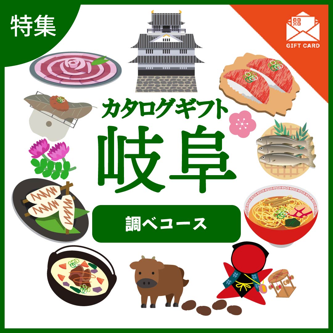 全国の美味しい贈り物　岐阜　調べ（しらべ）コース　【カード式ギフト】