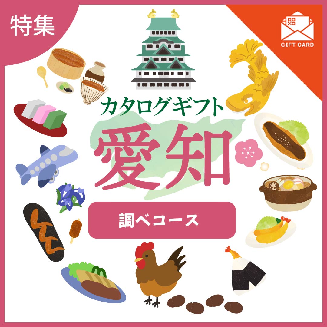 全国の美味しい贈り物　愛知　調べ（しらべ）コース【カード式ギフト】