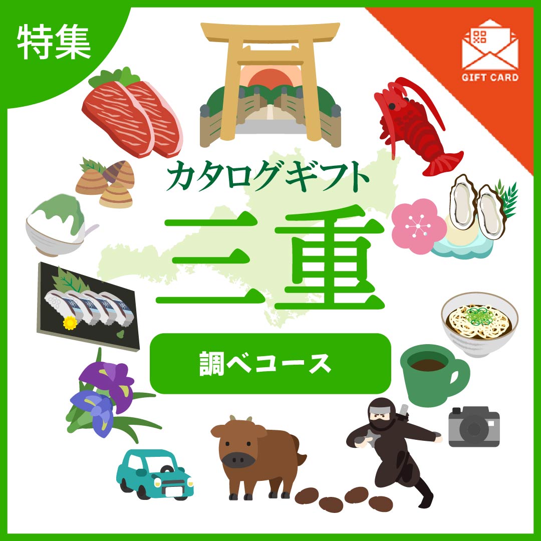 全国の美味しい贈り物　三重　調べ（しらべ）コース【カード式ギフト】