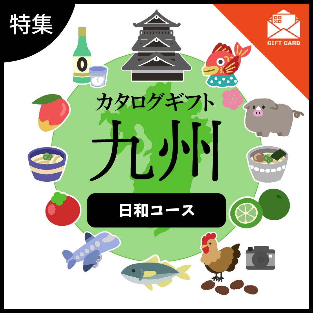全国の美味しい贈り物　九州　日和コース【カード式ギフト】