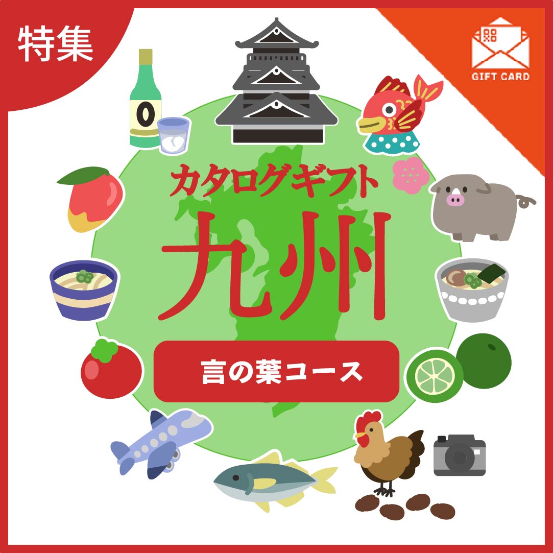 全国の美味しい贈り物　九州　言の葉コース【カード式ギフト】