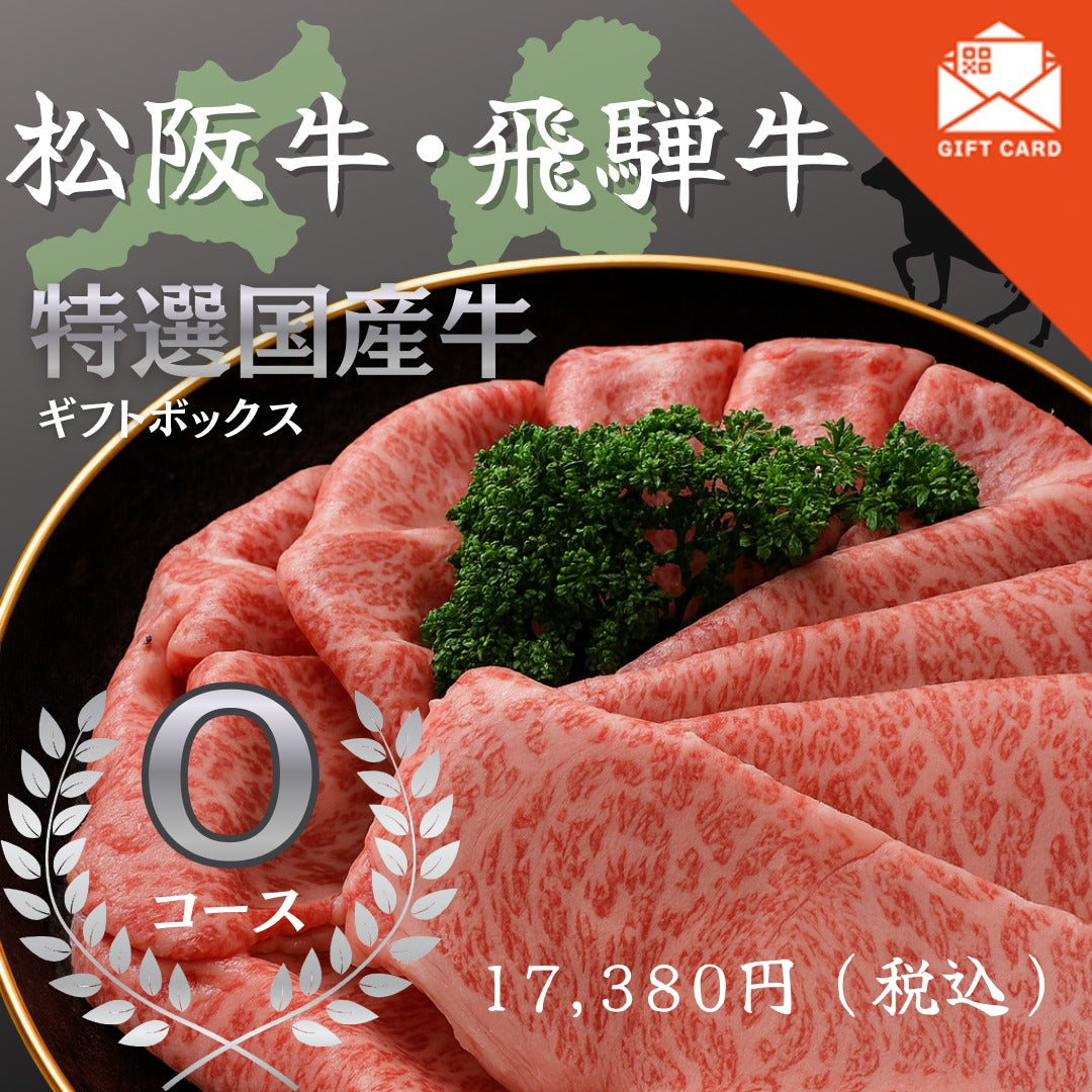 松阪牛・飛騨牛特選ギフトボックス　Ｏコース【カード式ギフト】