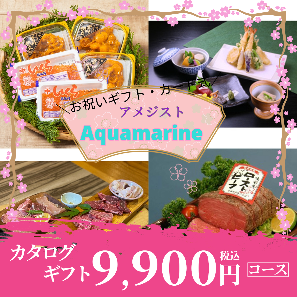 お祝いギフト｜アクアマリン 《カード式ギフト》