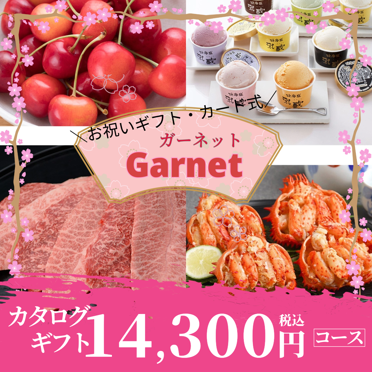 お祝いギフト｜ガーネット 　【e-Gift商品】