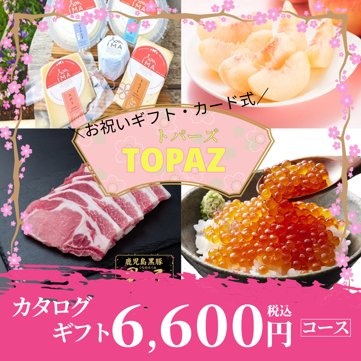 お祝いギフト｜トパーズ 　【e-Gift商品】