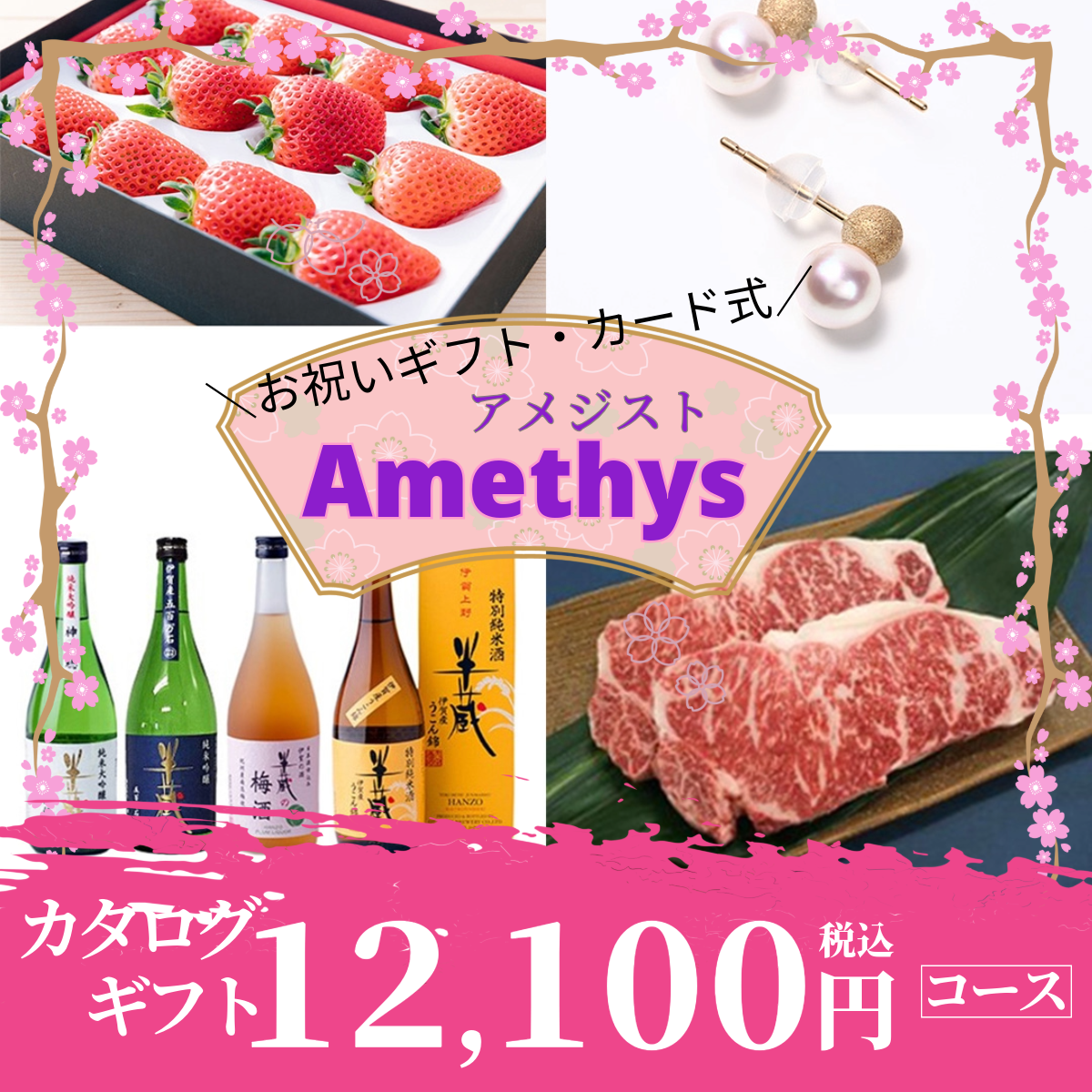 お祝いギフト｜アメジスト 《カード式ギフト》