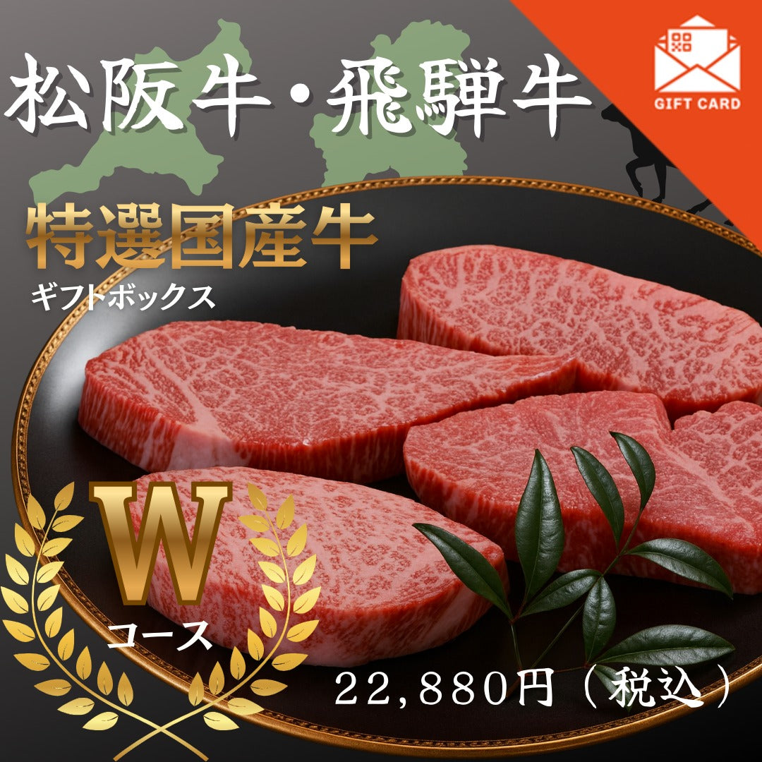 松阪牛・飛騨牛特選ギフトボックス　Ｗコース【カード式ギフト】